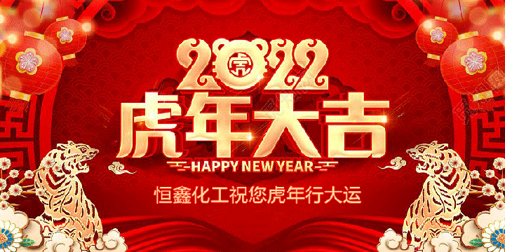 恒鑫化工祝大家2022年新春快乐！