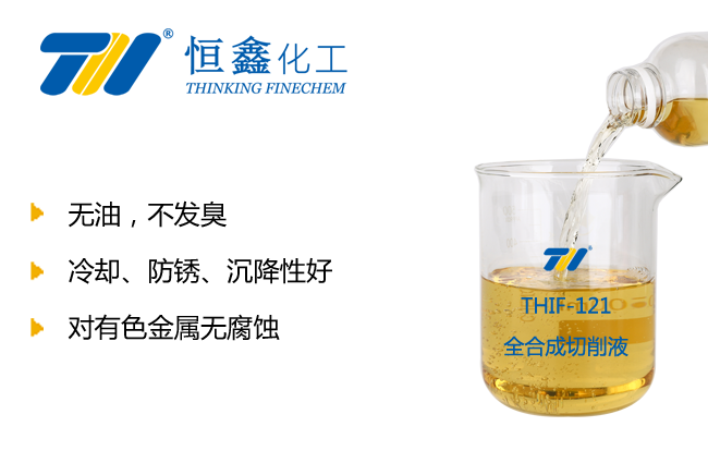 THIF-121全合成切削液产品图