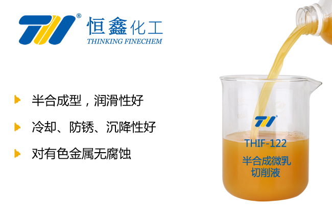 THIF-122半合成微乳切削液产品图