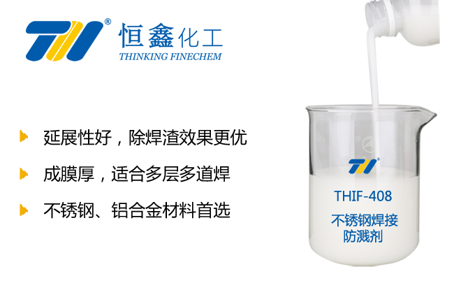 THIF-408不锈钢焊接防溅液产品图