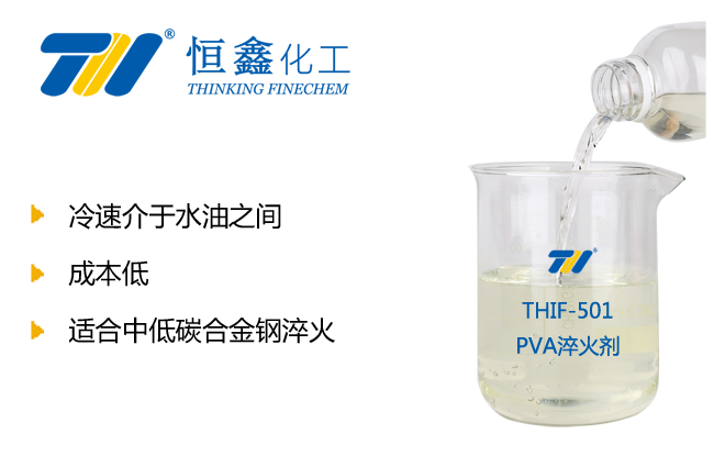 THIF-501PVA淬火剂产品图