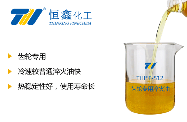 THIF-512齿轮淬火油产品图