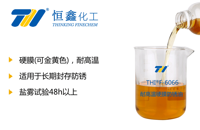 THIF-6066耐高温快干防锈油产品图