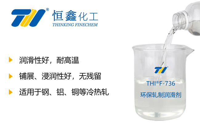 THIF-736环保型轧制润滑剂产品图